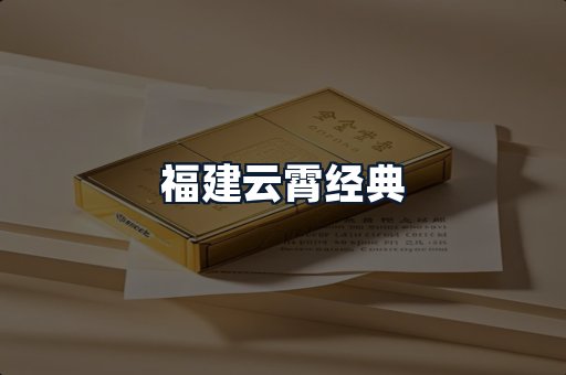 福建云霄经典